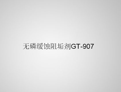 無(wú)磷緩蝕阻垢劑 GT-907