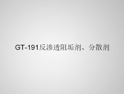 GT-191 反滲透阻垢劑、分散劑